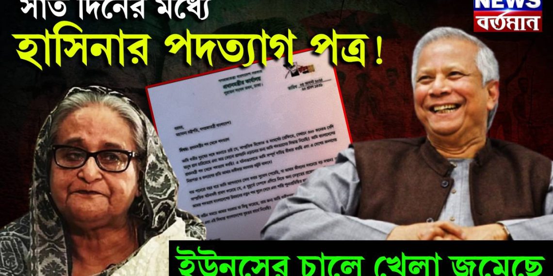 সাত দিনের মধ্যে হাসিনার পদত্যাগ পত্র! ইউনূসের চালে খেলা জমেছে