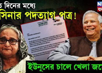 সাত দিনের মধ্যে হাসিনার পদত্যাগ পত্র! ইউনূসের চালে খেলা জমেছে