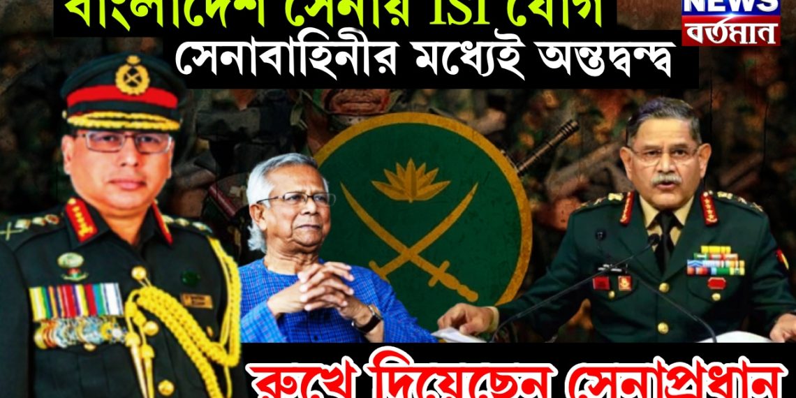 বাংলাদেশ সেনায় ISI যোগ। সেনাবাহিনীর মধ্যেই অন্তদ্বন্দ্ব। রুখে দিয়েছেন সেনাপ্রধান
