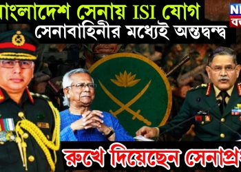 বাংলাদেশ সেনায় ISI যোগ। সেনাবাহিনীর মধ্যেই অন্তদ্বন্দ্ব। রুখে দিয়েছেন সেনাপ্রধান