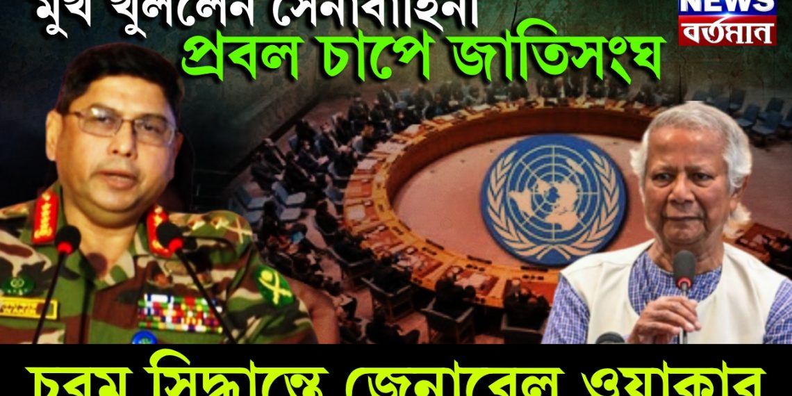 মুখ খুললেন সেনাবাহিনী! প্রবল চাপে জাতিসংঘ, চরম সিদ্ধান্তে জেনারেল ওয়াকার উজ জামান