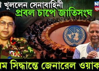 মুখ খুললেন সেনাবাহিনী! প্রবল চাপে জাতিসংঘ, চরম সিদ্ধান্তে জেনারেল ওয়াকার উজ জামান