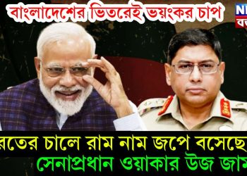 বাংলাদেশের ভিতরেই ভয়ংকর চাপ, ভারতের চালে রাম নাম জপে বসেছেন সেনাপ্রধান ওয়াকার উজ জামান