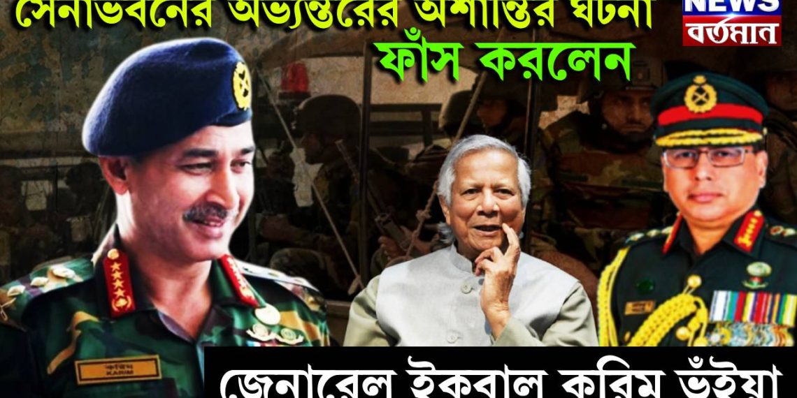 সেনাভবনের অভ্যন্তরের অশান্তির ঘটনা ফাঁস করলেন জেনারেল ইকবাল করিম ভূঁইয়া