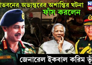 সেনাভবনের অভ্যন্তরের অশান্তির ঘটনা ফাঁস করলেন জেনারেল ইকবাল করিম ভূঁইয়া