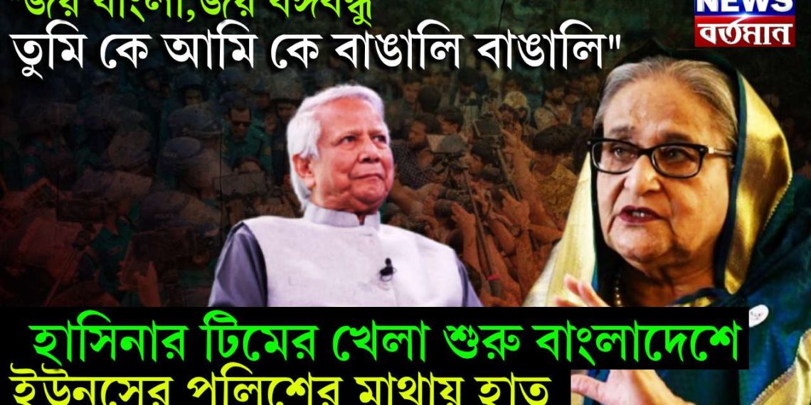“জয় বাংলা,জয় বঙ্গবন্ধু তুমি কে আমি কে বাঙালি বাঙালি” হাসিনার টিমের খেলা শুরু বাংলাদেশ, ইউনূসের পুলিশের মাথায় হাত