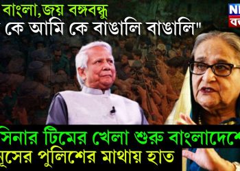 “জয় বাংলা,জয় বঙ্গবন্ধু তুমি কে আমি কে বাঙালি বাঙালি” হাসিনার টিমের খেলা শুরু বাংলাদেশ, ইউনূসের পুলিশের মাথায় হাত