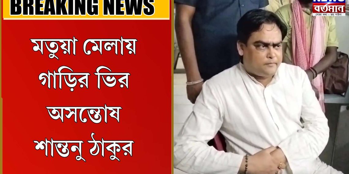 মতুয়া মেলায় গাড়ির ভির অসন্তোষ শান্তনু ঠাকুর