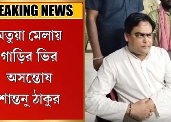 মতুয়া মেলায় গাড়ির ভির অসন্তোষ শান্তনু ঠাকুর
