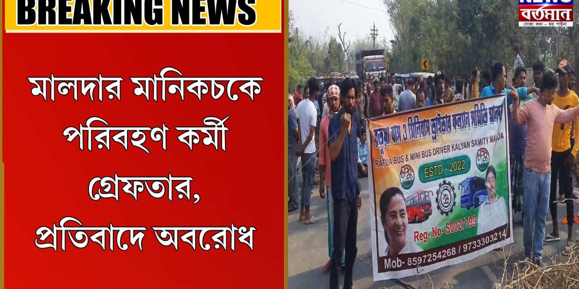 পরিবহণ কর্মী গ্রেফতার, প্রতিবাদে অবরোধ