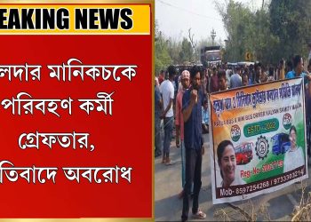 পরিবহণ কর্মী গ্রেফতার, প্রতিবাদে অবরোধ