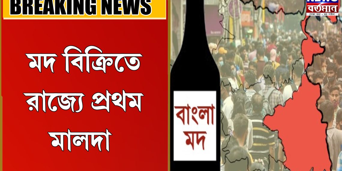 ম*দ বিক্রিতে রাজ্যে প্রথম মালদা