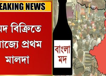 ম*দ বিক্রিতে রাজ্যে প্রথম মালদা