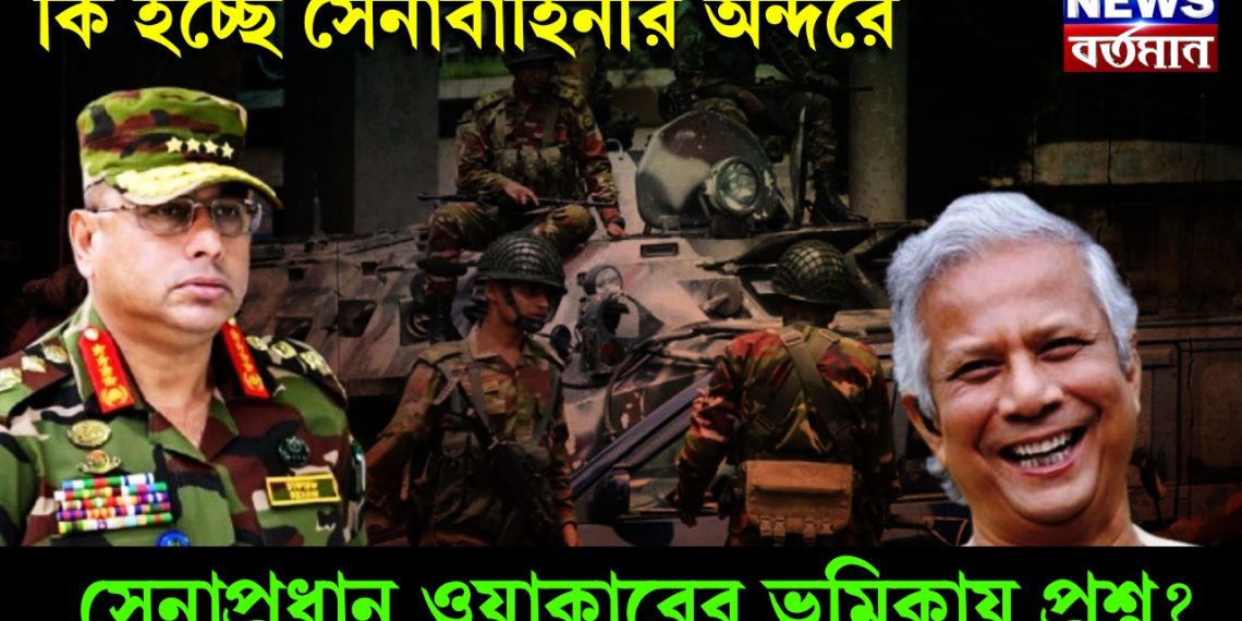 কি হচ্ছে সেনাবাহিনীর অন্দরে। সেনাপ্রধান ওয়াকারের ভূমিকায় প্রশ্ন?