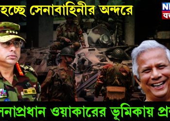 কি হচ্ছে সেনাবাহিনীর অন্দরে। সেনাপ্রধান ওয়াকারের ভূমিকায় প্রশ্ন?