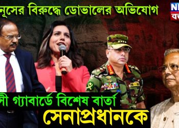 ইউনূসের বিরুদ্ধে ডোভালের অভিযোগ। তুলসী গ্যাবার্ডে বিশেষ বার্তা সেনাপ্রধানকে