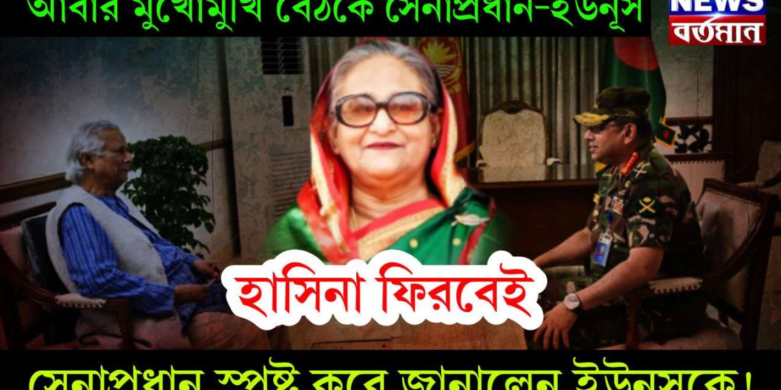 আবার মুখোমুখি বৈঠকে সেনাপ্রধান-ইউনূস। হাসিনা ফিরবেই সেনাপ্রধান স্পষ্ট করে ইউনূসকে জানালেন!