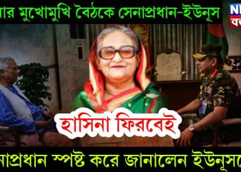 আবার মুখোমুখি বৈঠকে সেনাপ্রধান-ইউনূস। হাসিনা ফিরবেই সেনাপ্রধান স্পষ্ট করে ইউনূসকে জানালেন!