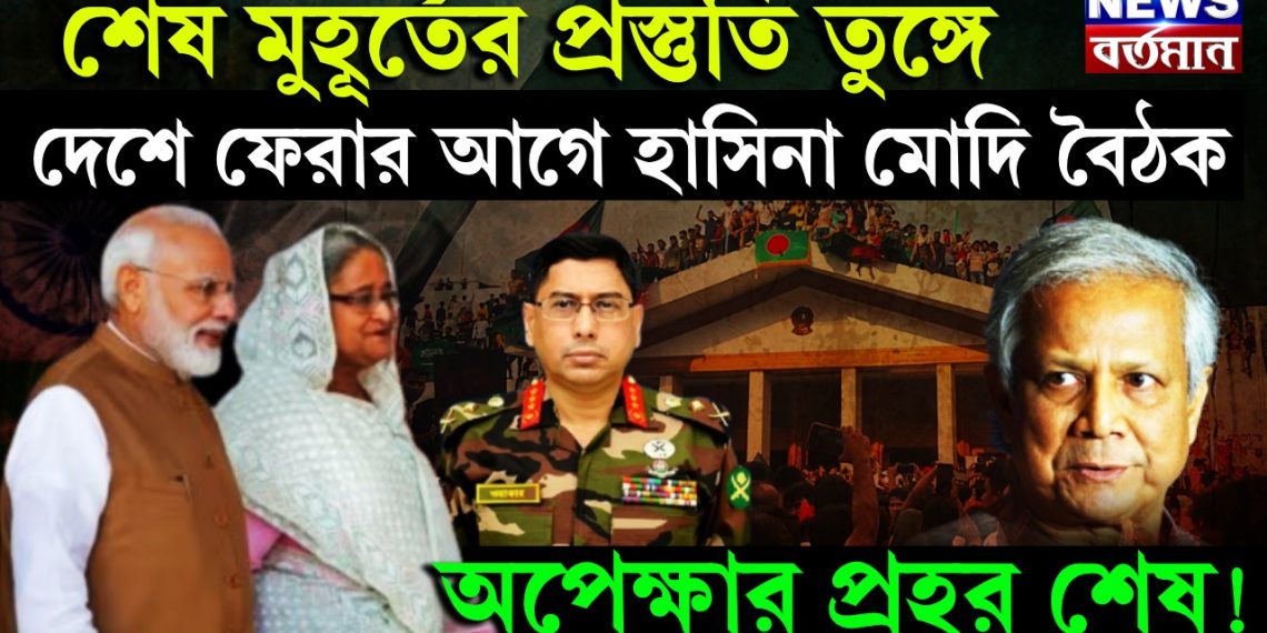 শেষ মুহূর্তের প্রস্তুতি তুঙ্গে, দেশে ফেরার আগে হাসিনা মোদি বৈঠক, অপেক্ষার প্রহর শেষ!