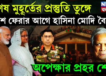 শেষ মুহূর্তের প্রস্তুতি তুঙ্গে, দেশে ফেরার আগে হাসিনা মোদি বৈঠক, অপেক্ষার প্রহর শেষ!