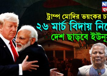 ট্রাম্প মোদির ভয়ঙ্কর চাপ। ২৬ মার্চ বিদায় নিয়ে দেশ ছাড়বে ইউনূস!