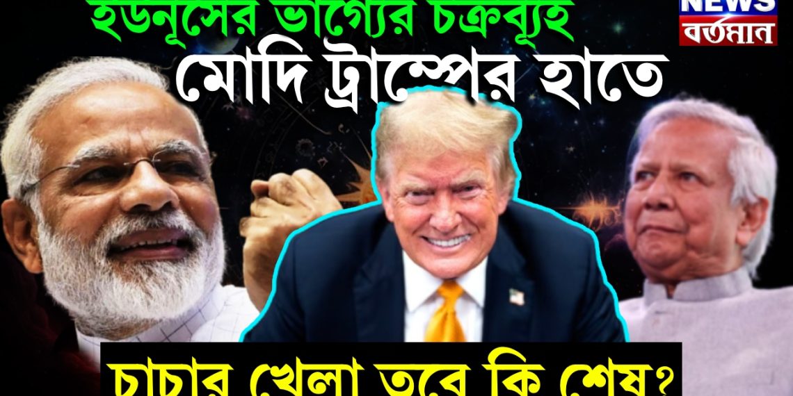 ইউনূসের ভাগ্যের চক্রব্যূহ মোদি ট্রাম্পের হাতে। চাচার খেলা তবে কি শেষ?