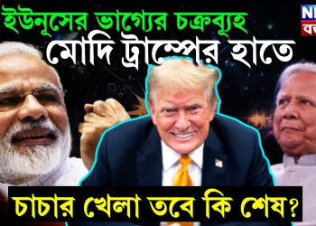 ইউনূসের ভাগ্যের চক্রব্যূহ মোদি ট্রাম্পের হাতে। চাচার খেলা তবে কি শেষ?