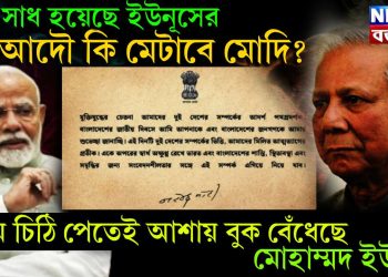 বড় সাধ হয়েছে ইউনূসের আদৌ কি মেটাবে মোদি? প্রথম চিঠি পেতেই আশায় বুক বেঁধেছে মোহাম্মদ ইউনূস