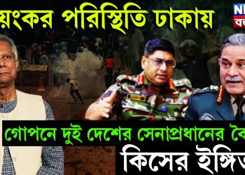 ভয়ঙ্কর পরিস্থিতি ঢাকায়। গোপনে দুই দেশের সেনাপ্রধানের বৈঠক কিসের ইঙ্গিত!