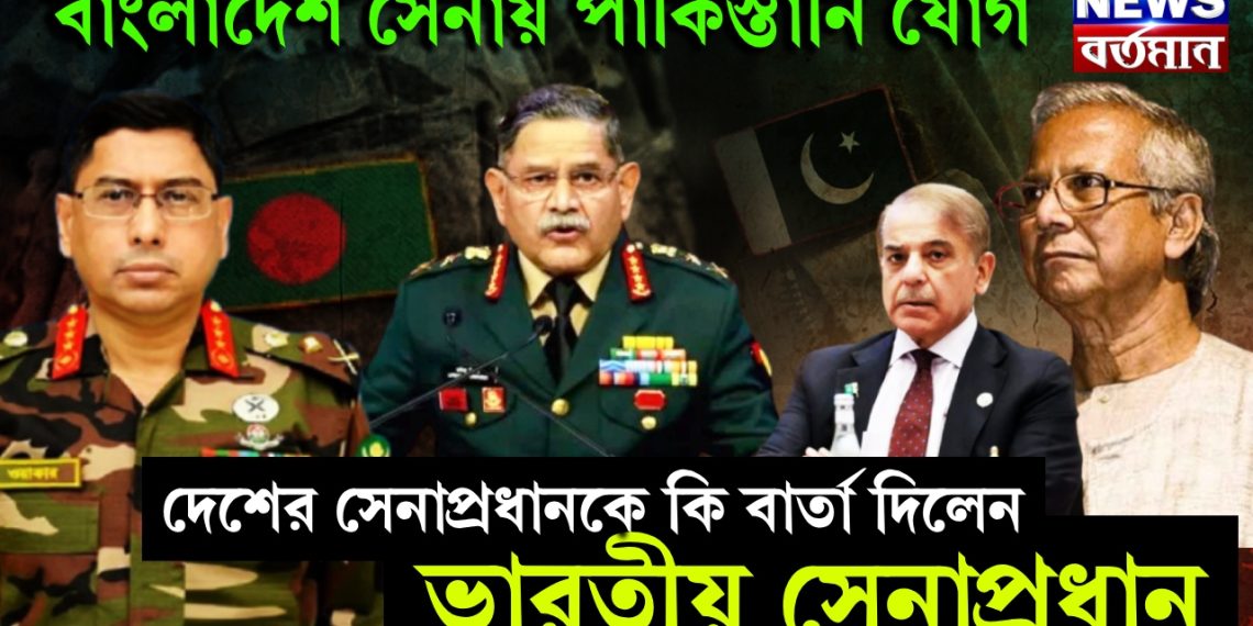 বাংলাদেশ সেনায় পাকিস্তানি যোগ। দেশের সেনাপ্রধানকে কি বার্তা দিলেন ভারতীয় সেনাপ্রধান