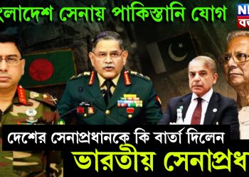 বাংলাদেশ সেনায় পাকিস্তানি যোগ। দেশের সেনাপ্রধানকে কি বার্তা দিলেন ভারতীয় সেনাপ্রধান
