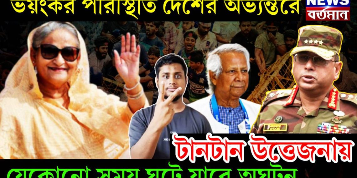ভয়ঙ্কর পরিস্থিতি দেশের অভ্যন্তরে। টানটান উত্তেজনায় যেকোনো সময় ঘটে যাবে অঘটন
