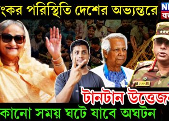 ভয়ঙ্কর পরিস্থিতি দেশের অভ্যন্তরে। টানটান উত্তেজনায় যেকোনো সময় ঘটে যাবে অঘটন