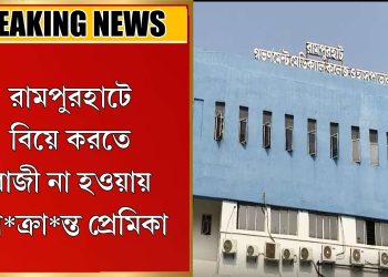 বিয়েতে করতে রাজী না হওয়ায় আ*ক্রা*ন্ত প্রেমিকা