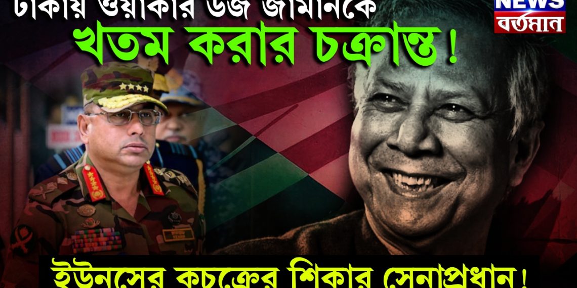 ঢাকায় ওয়াকার উজ জামানকে খতম করার চক্রান্ত!  ইউনূসের কুচক্রের শিকার সেনাপ্রধান!
