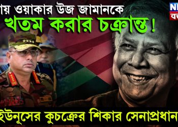ঢাকায় ওয়াকার উজ জামানকে খতম করার চক্রান্ত!  ইউনূসের কুচক্রের শিকার সেনাপ্রধান!