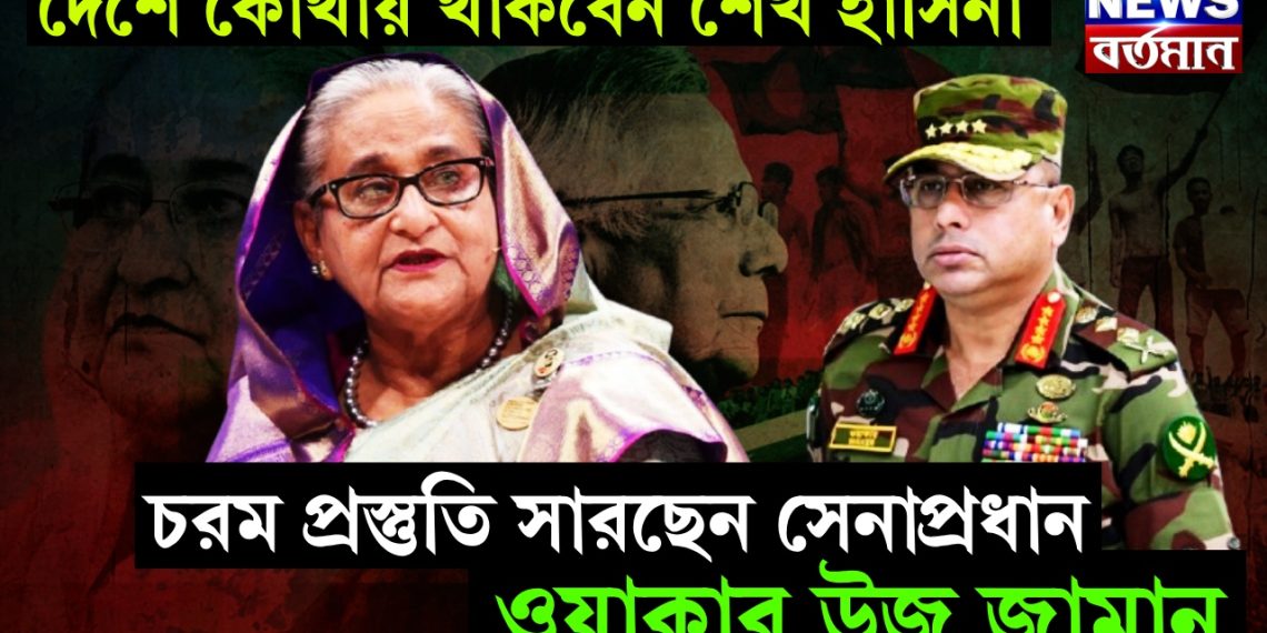 দেশে কোথায় থাকবেন শেখ হাসিনা, চরম প্রস্তুতি সারছেন সেনাপ্রধান ওয়াকার উজ জামান
