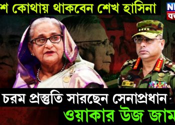 দেশে কোথায় থাকবেন শেখ হাসিনা, চরম প্রস্তুতি সারছেন সেনাপ্রধান ওয়াকার উজ জামান