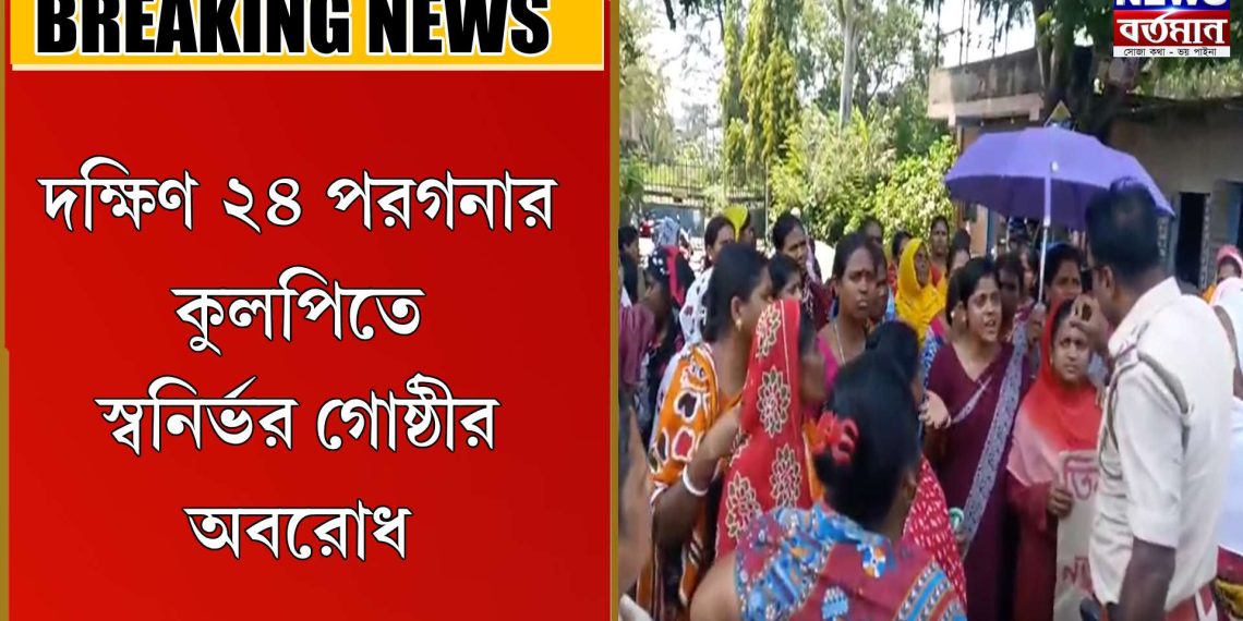 স্বনির্ভর গোষ্ঠীর অবরোধ