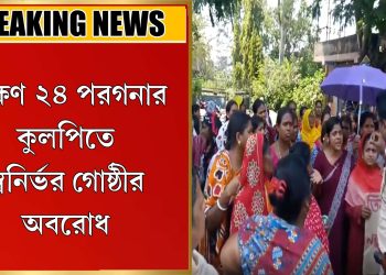 স্বনির্ভর গোষ্ঠীর অবরোধ