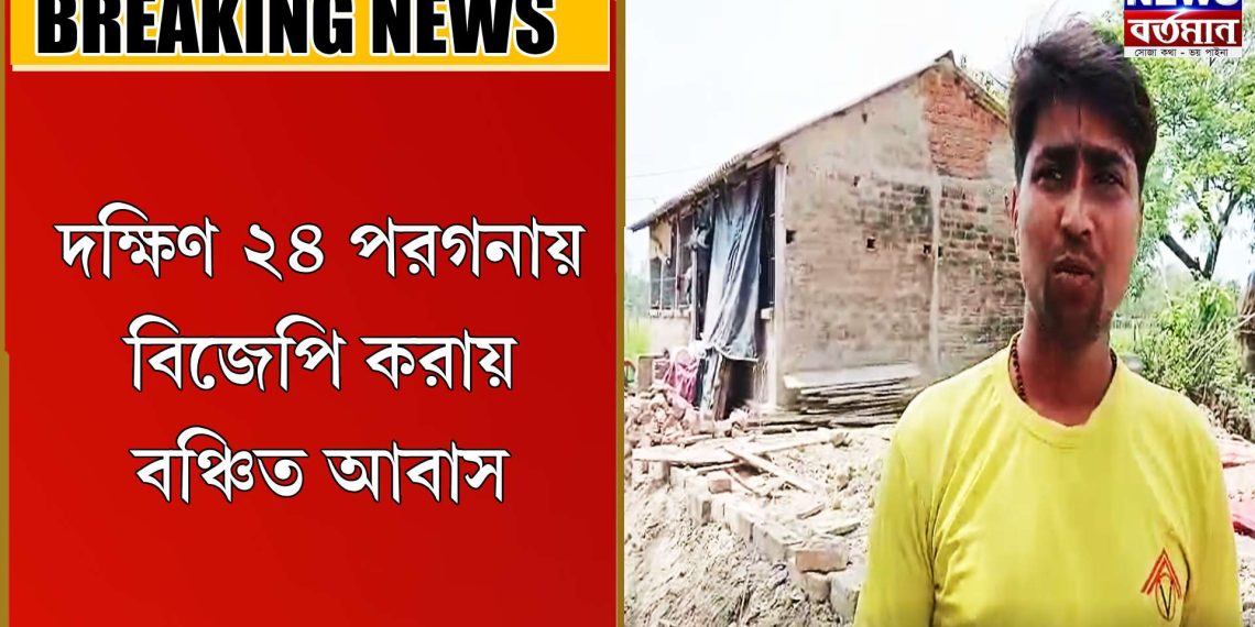 বিজেপি করায় বঞ্চিত আবাস