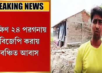 বিজেপি করায় বঞ্চিত আবাস
