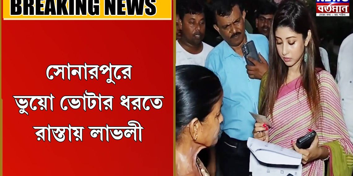 ভুয়ো ভোটার ধরতে রাস্তায় লাভলী