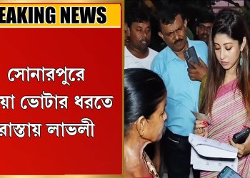 ভুয়ো ভোটার ধরতে রাস্তায় লাভলী