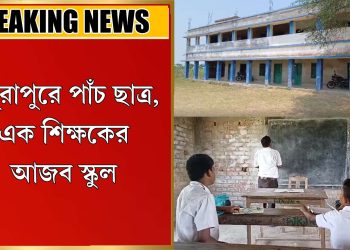 পাঁচ ছাত্র, এক শিক্ষকের আজব স্কুল