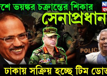 দেশে ভয়ঙ্কর চক্রান্তের শিকার সেনাপ্রধান। ঢাকায় সক্রিয় হচ্ছে টিম ডোভাল।