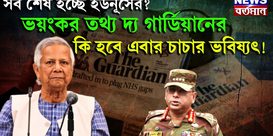 সব শেষ হচ্ছে ইউনূসের? ভয়ংকর তথ্য দ্য গার্ডিয়ানের। কি হবে এবার চাচার ভবিষ্যৎ!