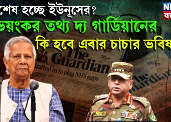 সব শেষ হচ্ছে ইউনূসের? ভয়ংকর তথ্য দ্য গার্ডিয়ানের। কি হবে এবার চাচার ভবিষ্যৎ!