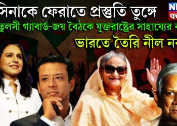 হাসিনাকে ফেরাতে প্রস্তুতি তুঙ্গে। তুলসী গ্যাবার্ড-জয় বৈঠকে যুক্তরাষ্ট্রের সাহায্যের বার্তা। ভারতে তৈরি নীল নকশা