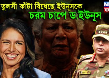 তুলসী কাঁটা বিঁধেছে ইউনূসকে। চরম চাপে ড.ইউনূস